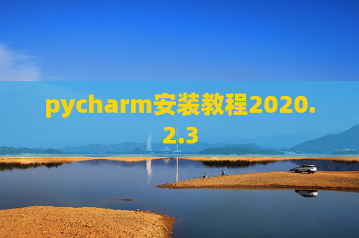 pycharm安装教程2020.2.3